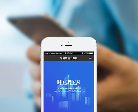 慧網(wǎng)通達(dá)-智能公章柜微信管理平臺